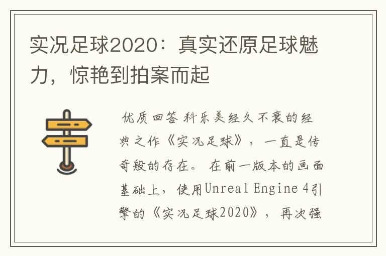 实况足球2020:真实还原足球魅力,惊艳到拍案而起