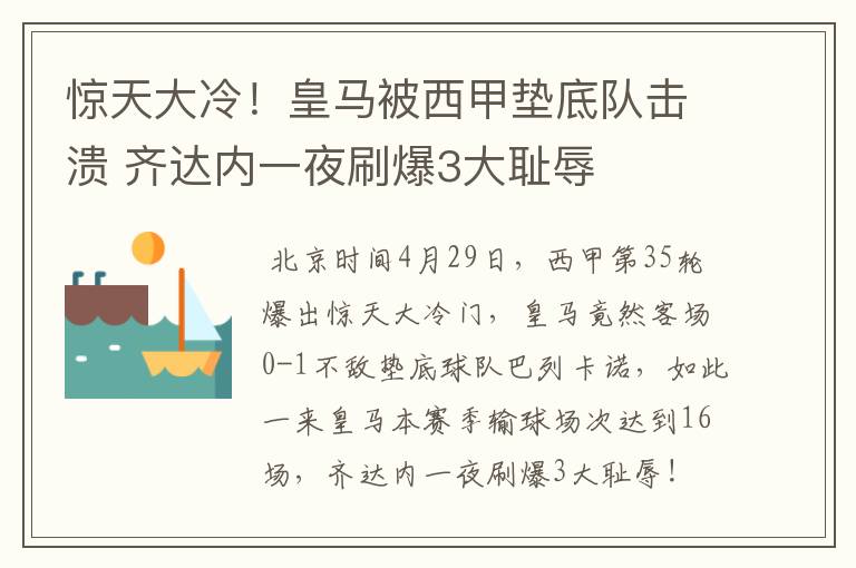 惊天大冷!皇马被西甲垫底队击溃 齐达内一夜刷爆3大耻辱