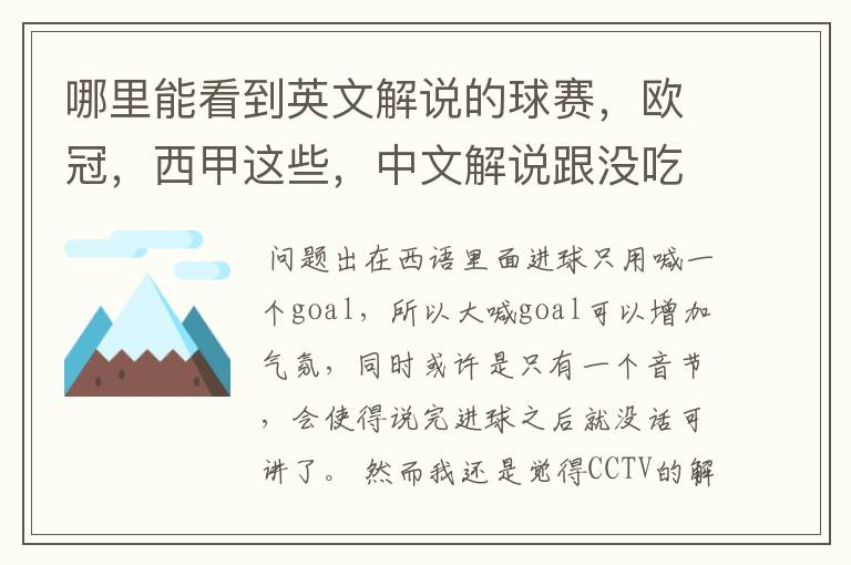 哪里能看到英文解说的球赛,欧冠,西甲这些,中文解说跟没吃饭一样看起来一点激情都没
