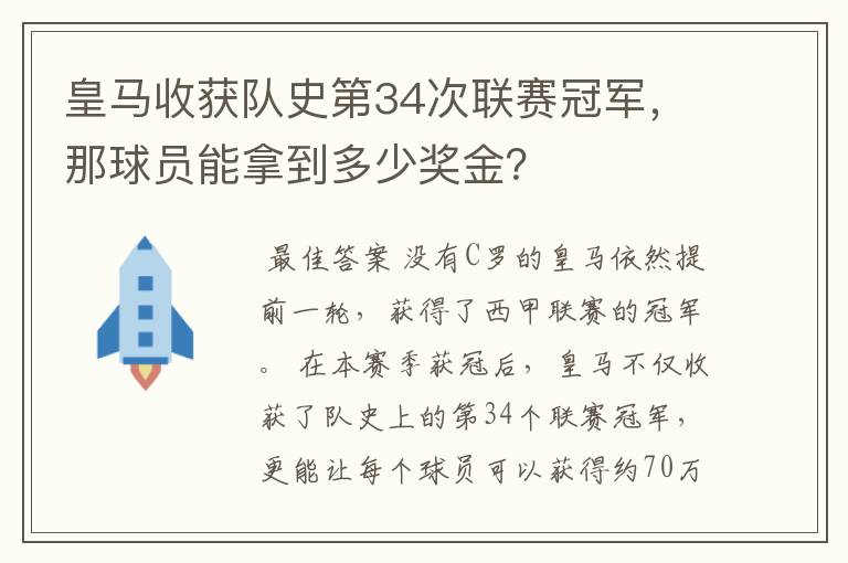 皇马收获队史第34次联赛冠军,那球员能拿到多少奖金?
