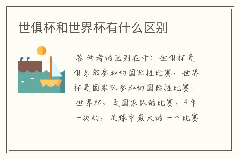 世俱杯和世界杯有什么区别