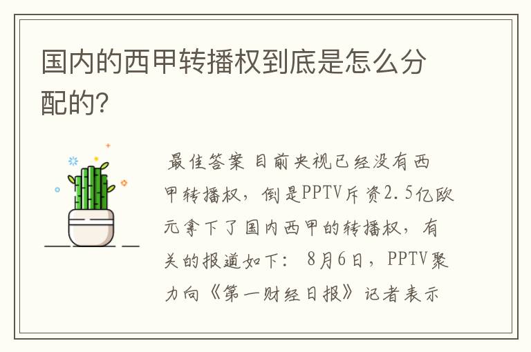 国内的西甲转播权到底是怎么分配的?