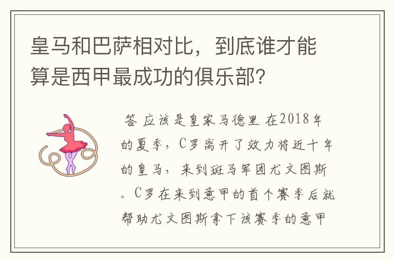 皇马和巴萨相对比,到底谁才能算是西甲最成功的俱乐部?