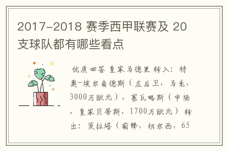 2017-2018 赛季西甲联赛及 20 支球队都有哪些看点