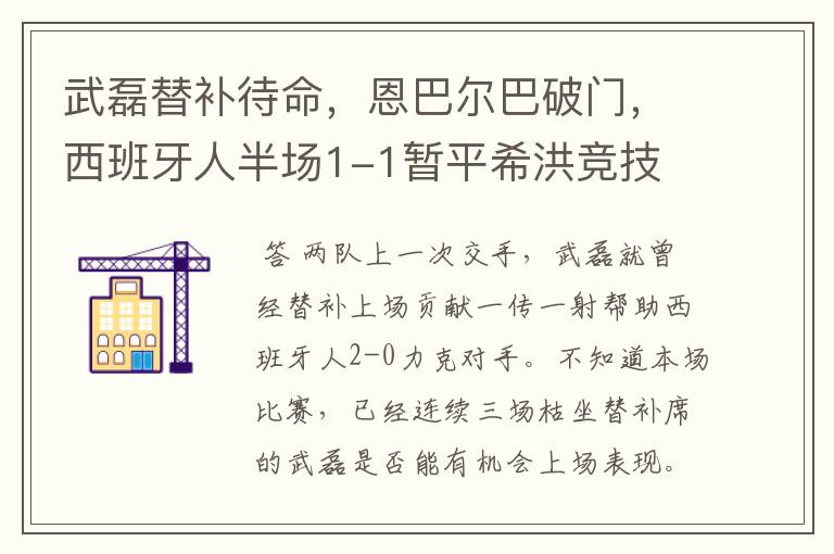 武磊替补待命,恩巴尔巴破门,西班牙人半场1-1暂平希洪竞技