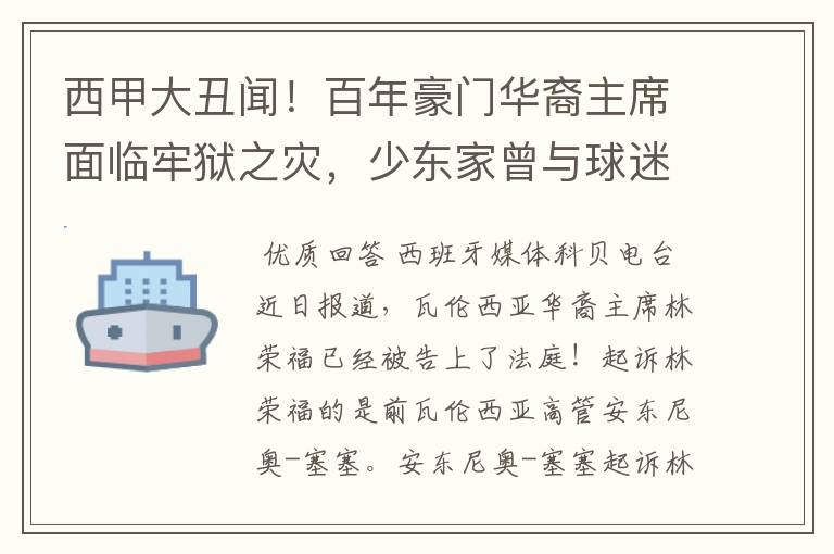 西甲大丑闻!百年豪门华裔主席面临牢狱之灾,少东家曾与球迷对骂