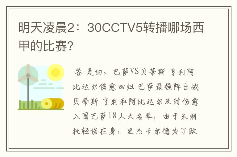 明天凌晨2:30CCTV5转播哪场西甲的比赛?