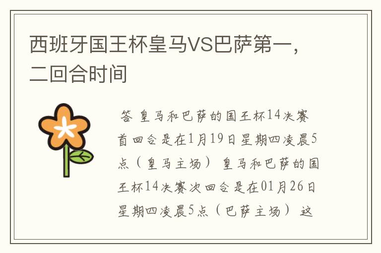 西班牙国王杯皇马VS巴萨第一,二回合时间