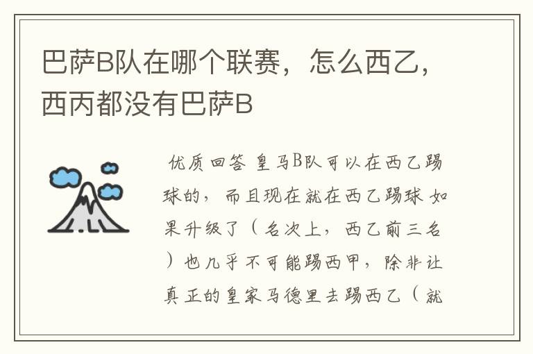 巴萨B队在哪个联赛,怎么西乙,西丙都没有巴萨B