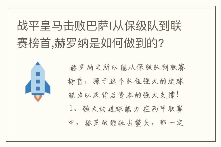 战平皇马击败巴萨!从保级队到联赛榜首,赫罗纳是如何做到的?