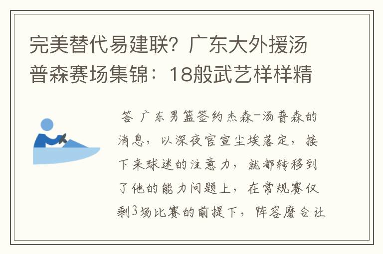 完美替代易建联?广东大外援汤普森赛场集锦:18般武艺样样精通
