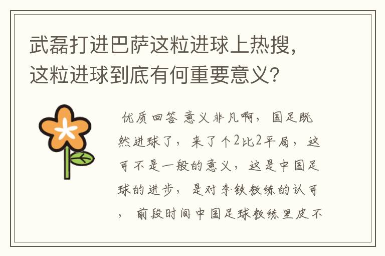 武磊打进巴萨这粒进球上热搜,这粒进球到底有何重要意义?