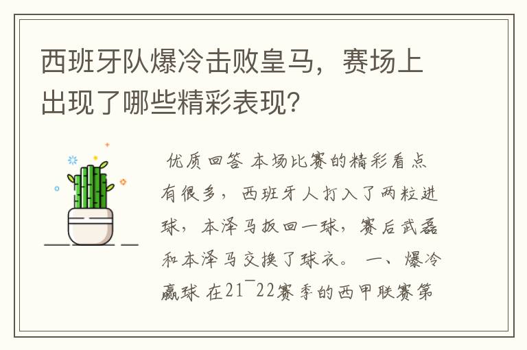 西班牙队爆冷击败皇马,赛场上出现了哪些精彩表现?