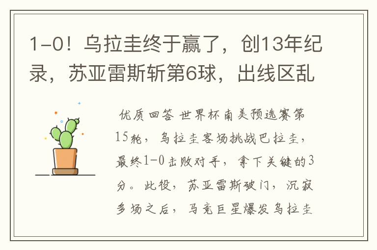 1-0!乌拉圭终于赢了,创13年纪录,苏亚雷斯斩第6球,出线区乱了