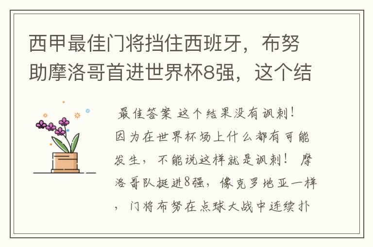 西甲最佳门将挡住西班牙,布努助摩洛哥首进世界杯8强,这个结果有多讽刺?