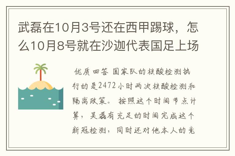 武磊在10月3号还在西甲踢球,怎么10月8号就在沙迦代表国足上场了?他不用做核酸检测隔离的吗?