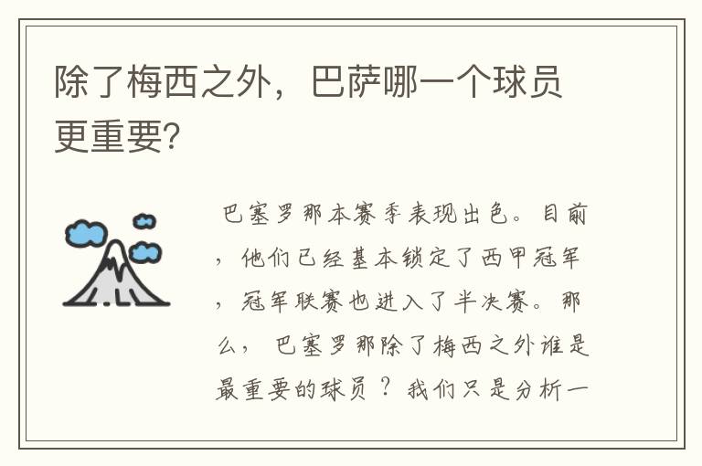 除了梅西之外,巴萨哪一个球员更重要?
