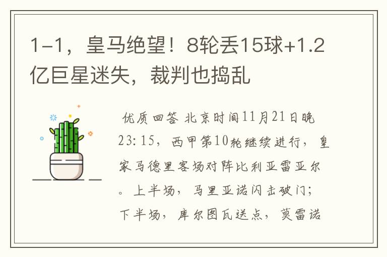 1-1,皇马绝望!8轮丢15球+1.2亿巨星迷失,裁判也捣乱