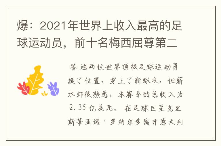 爆:2021年世界上收入最高的足球运动员,前十名梅西屈尊第二