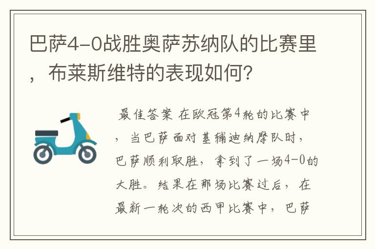 巴萨4-0战胜奥萨苏纳队的比赛里,布莱斯维特的表现如何?