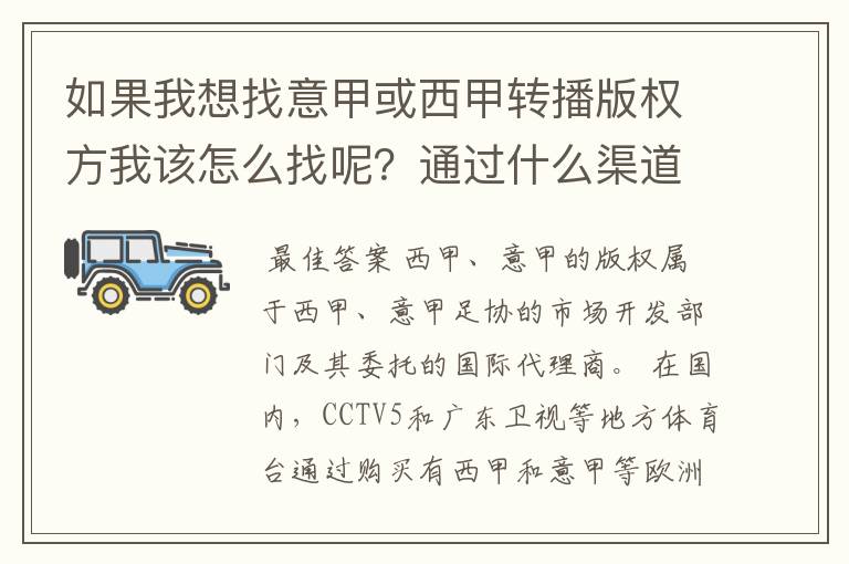 如果我想找意甲或西甲转播版权方我该怎么找呢?通过什么渠道?