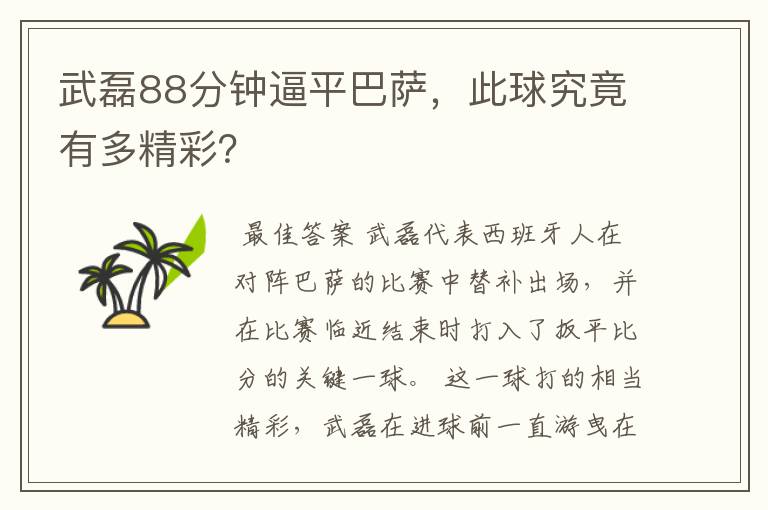 武磊88分钟逼平巴萨,此球究竟有多精彩?