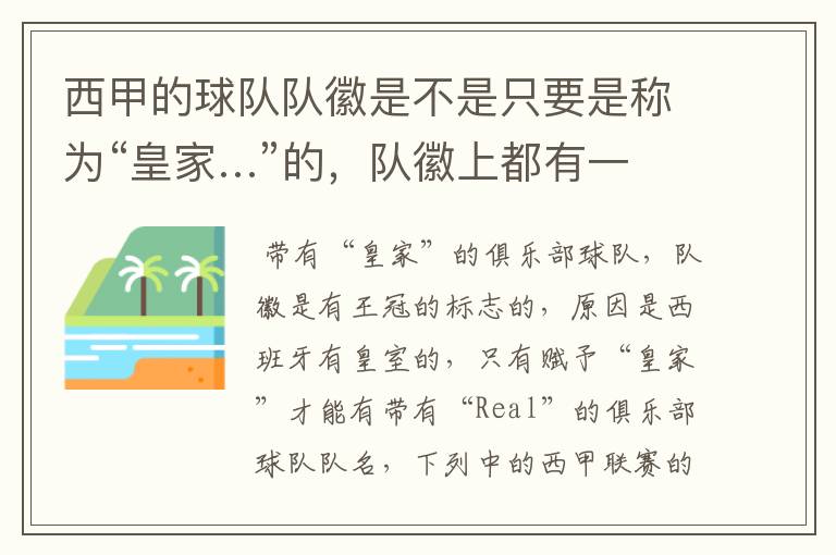 西甲的球队队徽是不是只要是称为“皇家…”的,队徽上都有一个王冠的标志啊?
