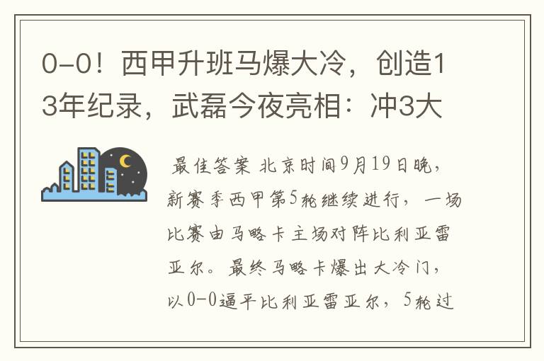 0-0!西甲升班马爆大冷,创造13年纪录,武磊今夜亮相:冲3大纪录