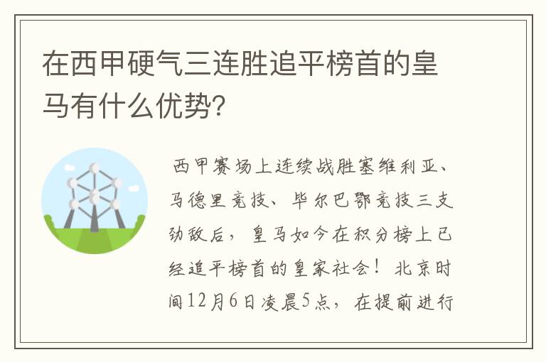 在西甲硬气三连胜追平榜首的皇马有什么优势?