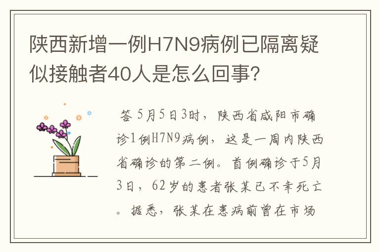 陕西新增一例H7N9病例已隔离疑似接触者40人是怎么回事?