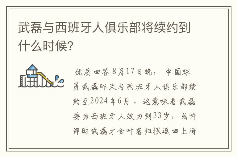 武磊与西班牙人俱乐部将续约到什么时候?