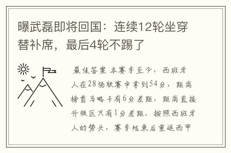 曝武磊即将回国:连续12轮坐穿替补席,最后4轮不踢了