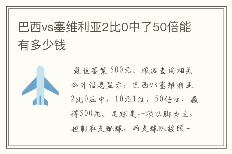 巴西vs塞维利亚2比0中了50倍能有多少钱