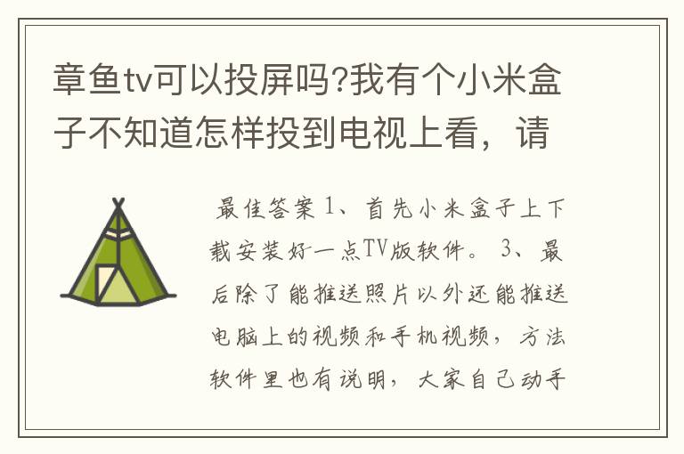 章鱼tv可以投屏吗?我有个小米盒子不知道怎样投到电视上看,请大侠指点!