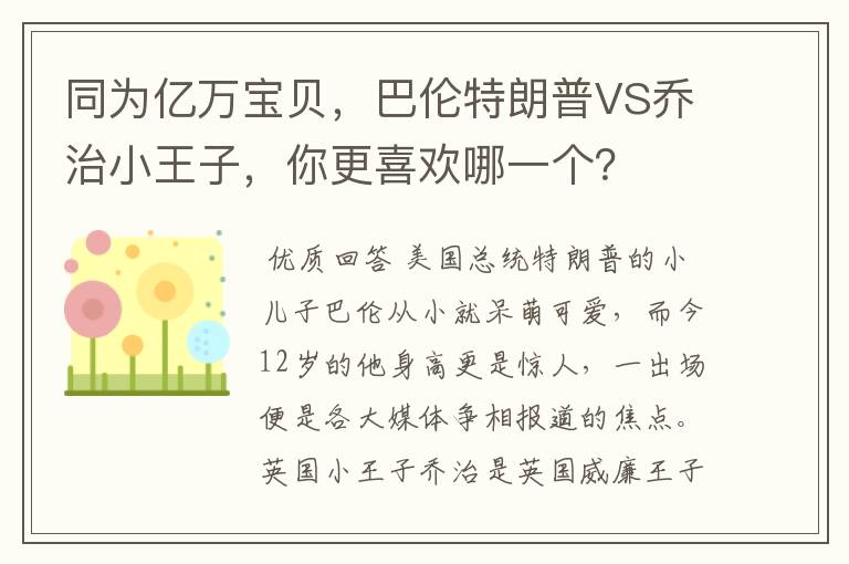 同为亿万宝贝,巴伦特朗普VS乔治小王子,你更喜欢哪一个?