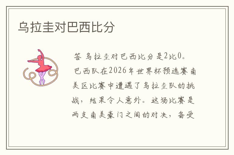 乌拉圭对巴西比分
