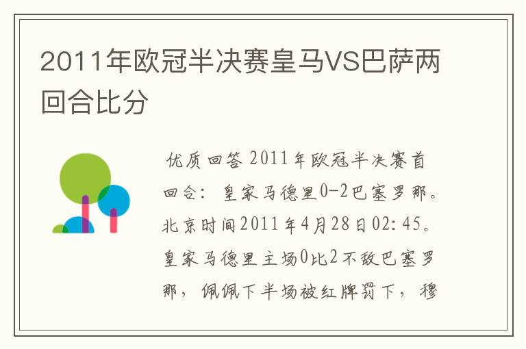 2011年欧冠半决赛皇马VS巴萨两回合比分