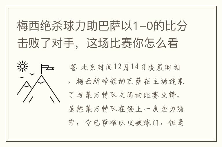 梅西绝杀球力助巴萨以1-0的比分击败了对手,这场比赛你怎么看呢?