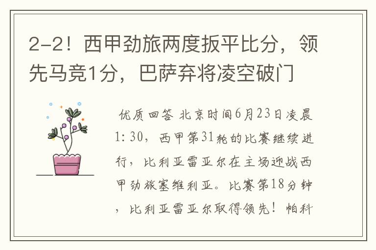 2-2!西甲劲旅两度扳平比分,领先马竞1分,巴萨弃将凌空破门