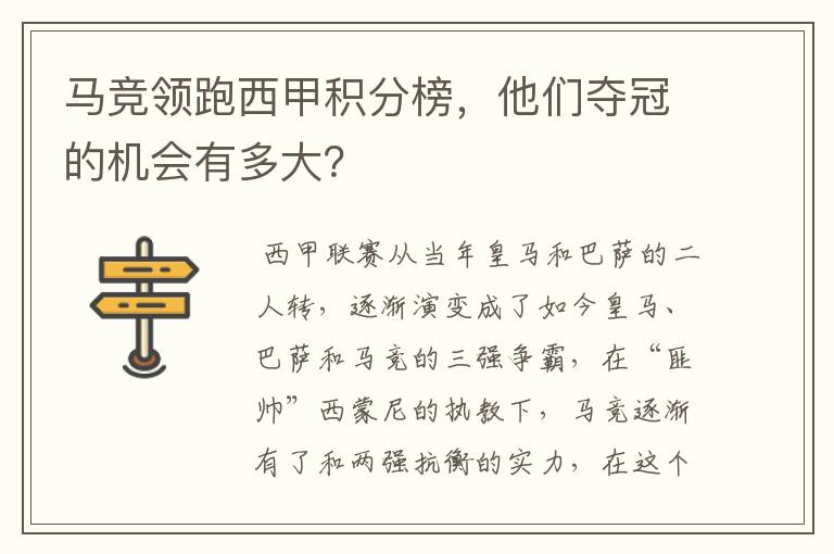 马竞领跑西甲积分榜,他们夺冠的机会有多大?