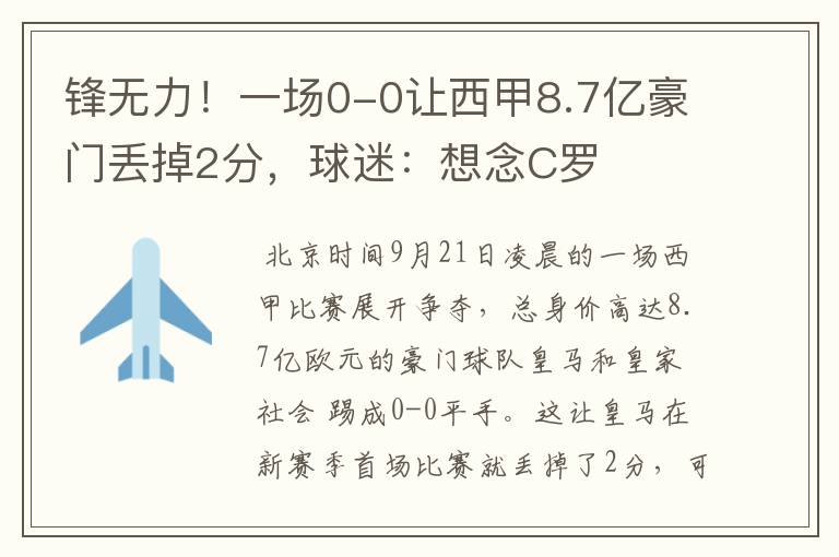 锋无力!一场0-0让西甲8.7亿豪门丢掉2分,球迷:想念C罗