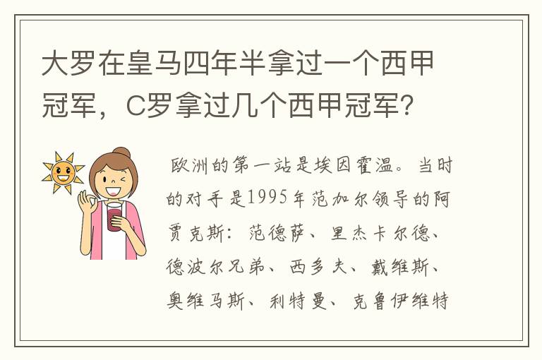 大罗在皇马四年半拿过一个西甲冠军，C罗拿过几个西甲冠军？