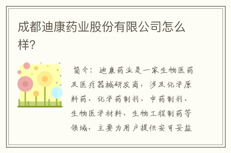 成都迪康药业股份有限公司怎么样?