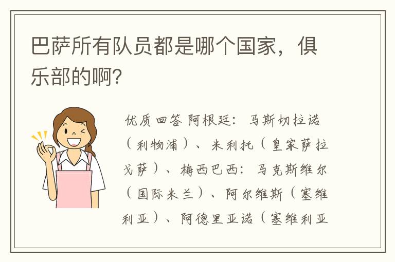 巴萨所有队员都是哪个国家，俱乐部的啊？