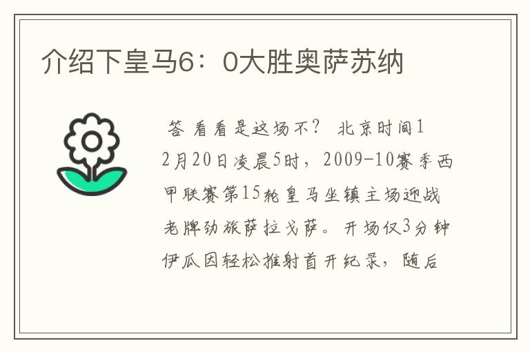 介绍下皇马6:0大胜奥萨苏纳