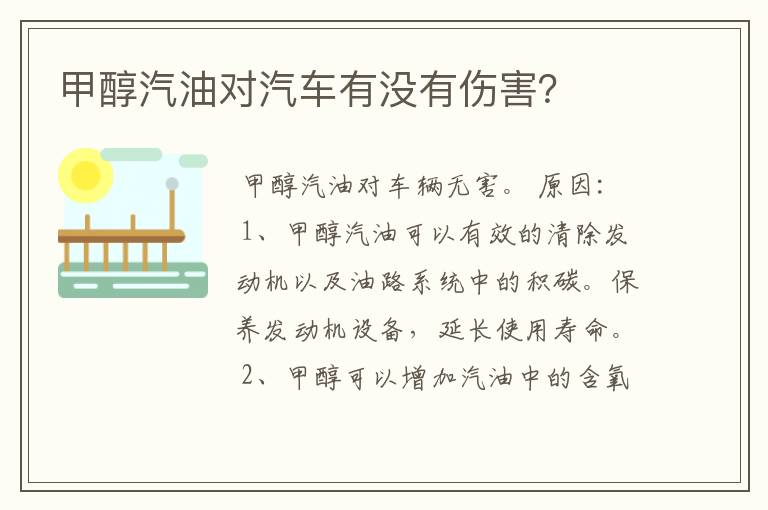 甲醇汽油对汽车有没有伤害？