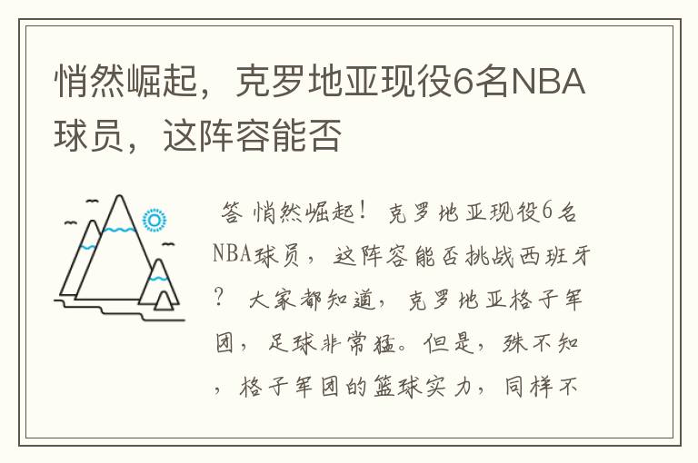 悄然崛起,克罗地亚现役6名NBA球员,这阵容能否