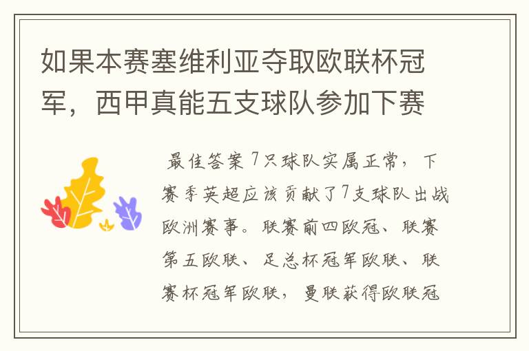 如果本赛塞维利亚夺取欧联杯冠军,西甲真能五支球队参加下赛季冠欧冠吗,如果这样的话西甲第6-7参加欧
