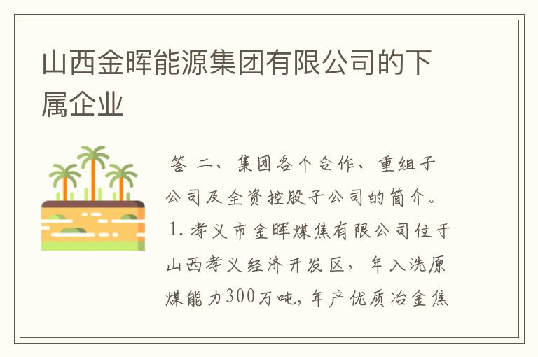 山西金晖能源集团有限公司的下属企业