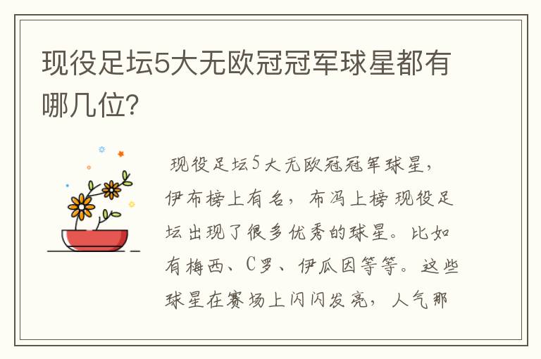 现役足坛5大无欧冠冠军球星都有哪几位？